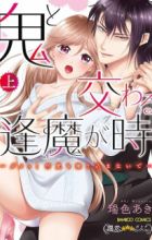 Oni to Majiwaru Ouma ga Toki: Dame! Nando mo Surikomanaide...