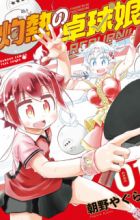 Shakunetsu no Takkyuu Musume Reburn!!