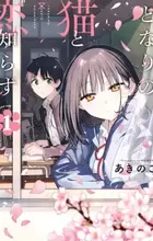 Tonari no Neko to Koi Shirazu