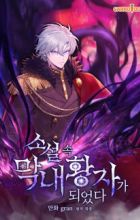 I Became the Youngest Prince in the Novel