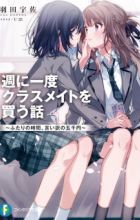Shuu ni Ichido Classmate wo Kau Hanashi: Futari no Jikan, Iiwake no 5000-en