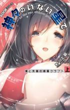 Kamigami no Inai Hoshi de