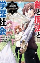 Ken to Mahou to Gakureki Shakai: Zense wa Gariben Datta Ore ga, Konse wa Kazemakase de Jiyuu ni Ikitai