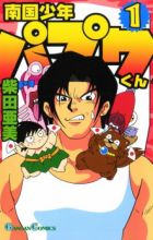 Nangoku Shounen Papuwa-kun