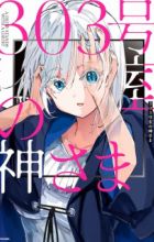 303-goushitsu no Kamisama