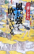 Kaze ga Tsuyoku Fuiteiru