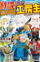 Kanchigai no Atelier Meister: Eiyuu Party no Moto Zatsuyougakari ga, Jitsu wa Sentou Igai ga SSS-Rank Datta to Iu Yoku Aru Hanashi