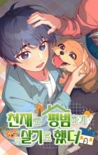 The Genius Wants an Ordinary Life