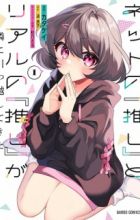 Net no "Oshi" to Real no "Oshi" ga Tonari ni Hikkoshitekita