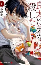 Ryouta wa Otouto wo Koroshita