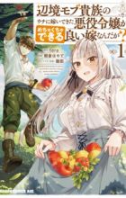 Henkyou Mob Kizoku no Uchi ni Totsuidekita Akuyaku Reijou ga, Mechakucha Dekiru Ii Yome Nanda ga?