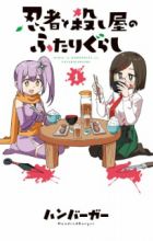 Ninja to Koroshiya no Futarigurashi