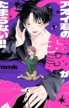 Aoi-kun no Waidan ga Tamaranai!!