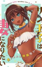 Sun-ouji wa Tsuma ni Naritai