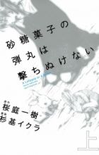 Satougashi no Dangan wa Uchinukenai: A Lollypop or A Bullet