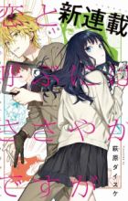 Koi to Yobu ni wa Sasayaka desu ga