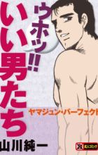 Uho!! Ii Otokotachi: Yamajun Perfect