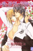 Ai to Yokubou wa Gakuen de
