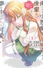 Ore ni dake Koakuma na Kouhai wa Genjitsu demo Kawaii ga, Yume no Naka dewa Motto Kawaii