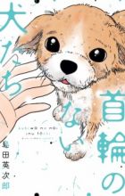 Kubiwa no Nai Inu-tachi