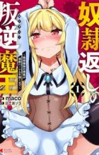 Doreigaeshi no Hangyaku Maou: Saijaku Shuzoku no Akuma ga Kindan Harem wo Kizuku made
