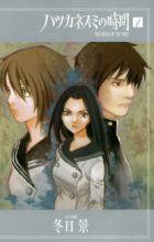 Hatsukanezumi no Jikan