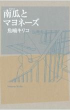 Kabocha to Mayonnaise