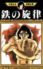 Tetsu no Senritsu