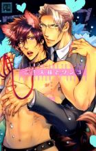 Goshujinsama to Wanko