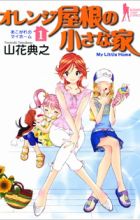 Orange Yane no Chiisana Ie