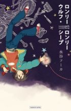 Lonely Wolf, Lonely Sheep