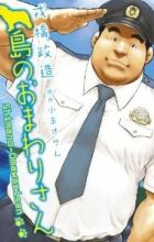 Shima no Omawari-san