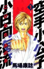 Karate Shoukoushi Kohinata Minoru