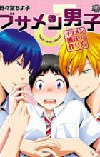 Busamen Danshi♂: Ikemen Kareshi no Tsukurikata