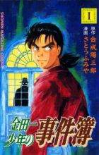 Kindaichi Shounen no Jikenbo: File Series