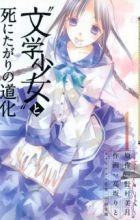 "Bungaku Shoujo" to Shinitagari no Pierrot