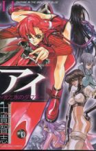 Ai: Hikari to Mizu no Daphne