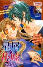 Hoshikuzu to Hanayome