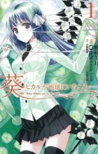 "Aoi" Hikaru ga Chikyuu ni Ita Koro......