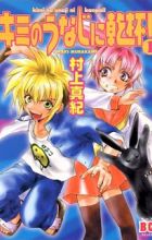 Kimi no Unaji ni Kanpai!