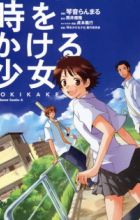 Toki wo Kakeru Shoujo: Tokikake