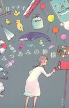 Mitsuami no Kamisama