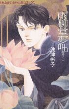 Uryuudou Yumebanashi