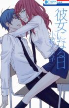 Kanojo ni Naru Hi