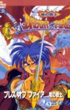 Breath of Fire - Ryuu no Senshi