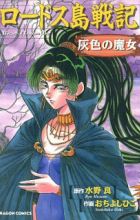 Lodoss-tou Senki: Haiiro no Majo