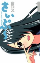 Cyclops Shoujo Saipuu