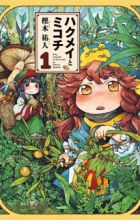 Hakumei to Mikochi