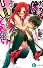 Dakara Boku wa, H ga Dekinai.