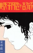 Miyoko Asagaya Kibun